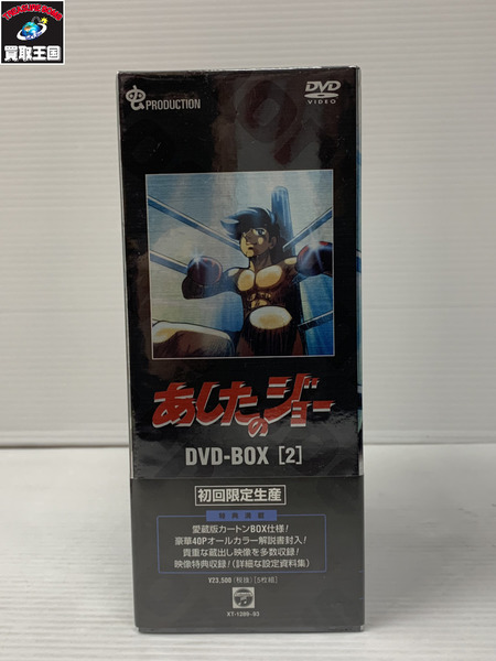 あしたのジョー DVD-BOX2 初回限定生産 XT-1289-93