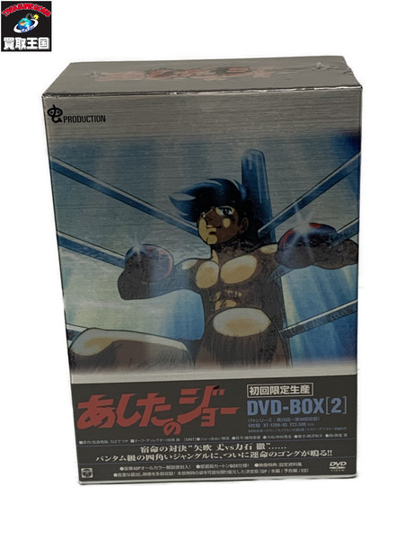 あしたのジョー DVD-BOX2 初回限定生産 XT-1289-93