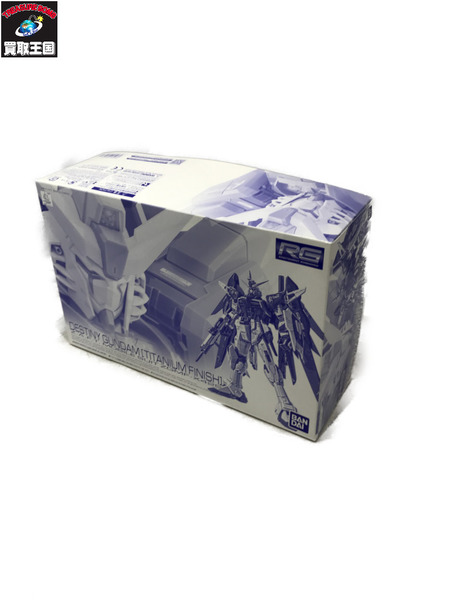 ガンプラ RG デスティニーガンダム(チタニウムフィニッシュ)