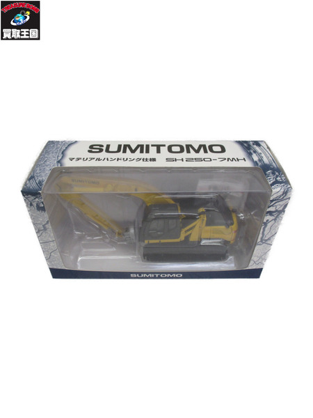 住友建機 1/50 SH250-7MH｜商品番号：2100188964977 - 買取王国ONLINESTORE