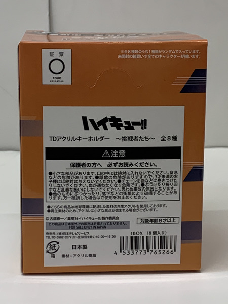 ハイキュー!! 挑戦者たち TDアクリルキーホルダー BOX (全8種入り) 未開封 日向翔陽 影山飛雄 月島蛍 及川徹 孤爪研磨 黒尾鉄朗 木兎光太郎 宮侑