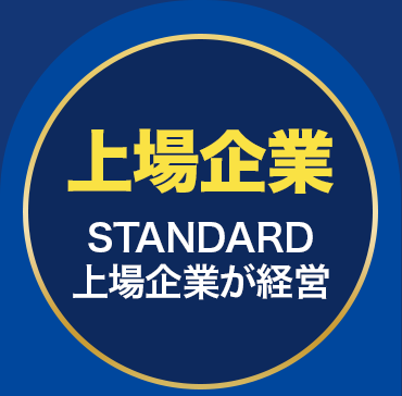 上場企業STANDARD上場企業が経営