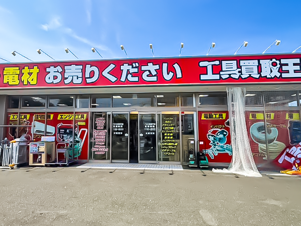 工具買取王国　浜松志都呂店　店舗外観