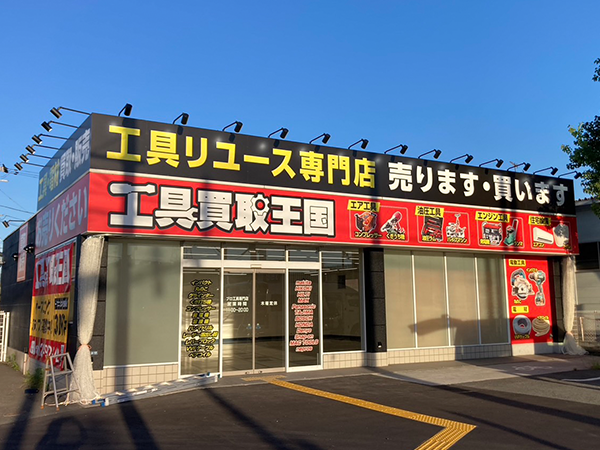 工具買取王国　松原天美店　店舗外観