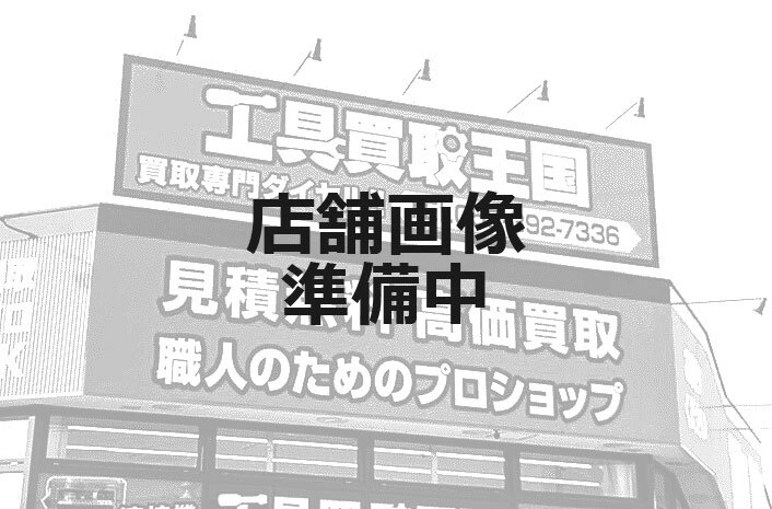 工具買取王国　柴田本通店　店舗外観