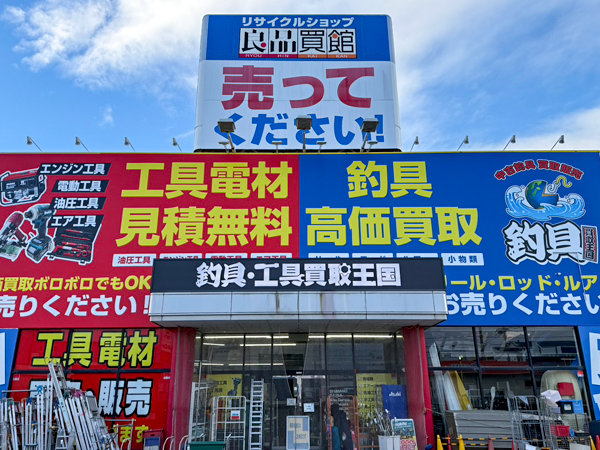 工具釣具買取王国　摂津店　店舗外観