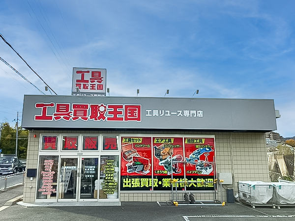 工具買取王国　箕面171号店　店舗外観