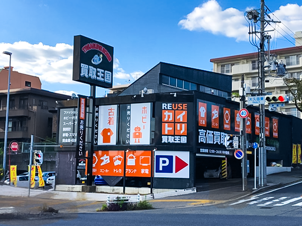 買取王国　藤が丘店　店舗外観