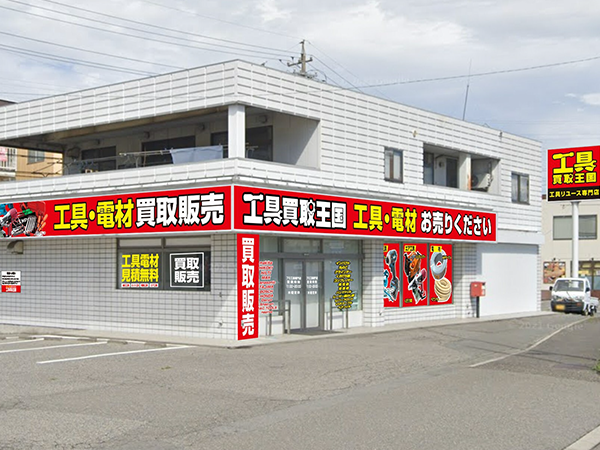 工具買取王国　塩尻高出19号店　店舗外観