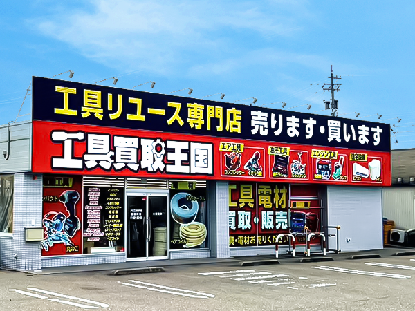 工具買取王国　高岡8号店　店舗外観