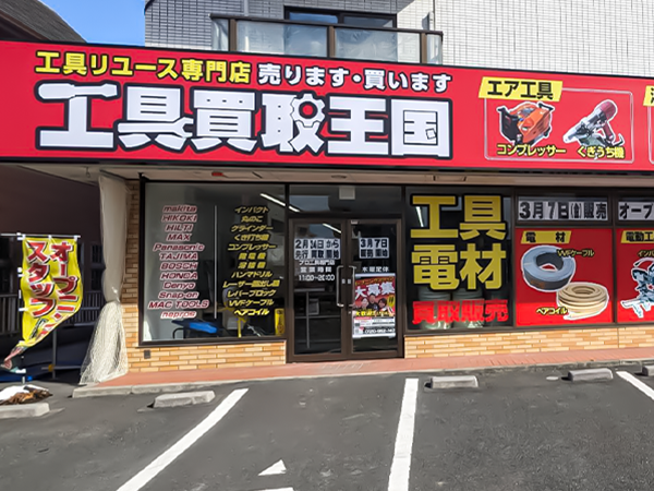 工具買取王国　柴田本通店　店舗外観