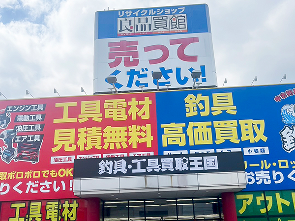 工具釣具買取王国　摂津店　店舗外観