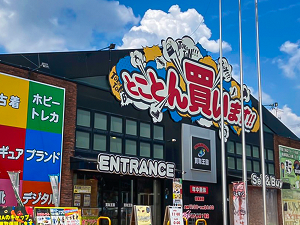買取王国　枚方国道1号店店舗外観
