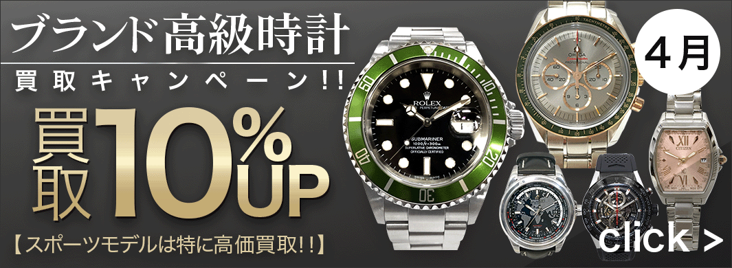 ブランド高級時計　買取キャンペーン　6600