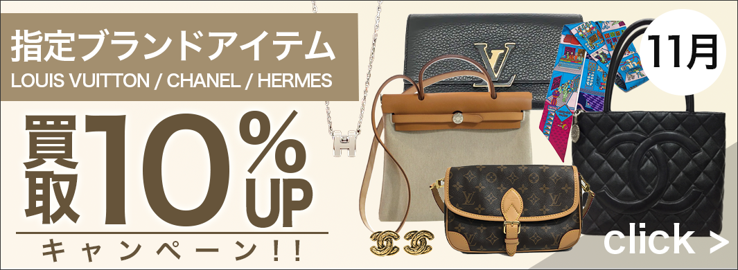 LOUIS VUITTON・CHANEL・HERMES　買取UPキャンペーン　6412