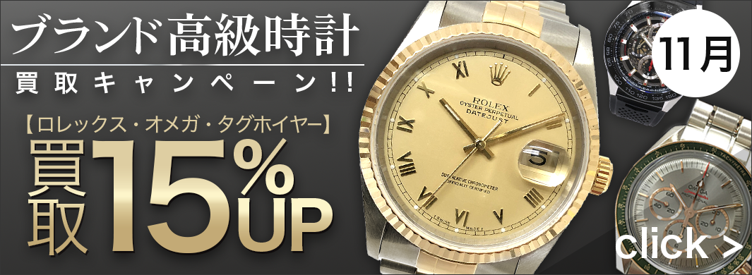 ROLEX・OMEGA・TAGHeuer 買取UPキャンペーン　6299