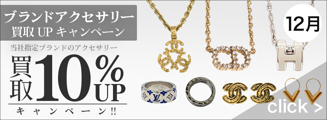 ブランドアクセサリー買取UPキャンペーン　9350