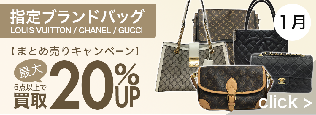 LOUIS VUITTON・CHANEL・GUCCI　バッグまとめ売りキャンペーン　6450