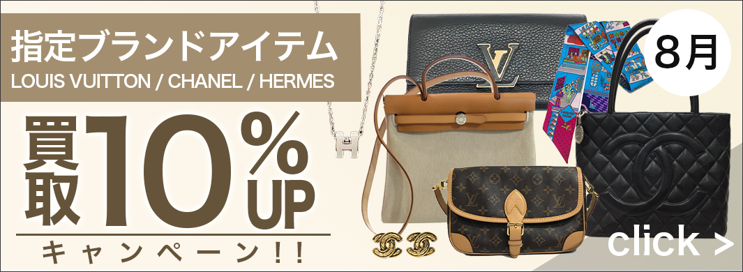 LV.CHANEL.HERMES バッグ財布小物アクセサリー買取UPキャンペーン　6412