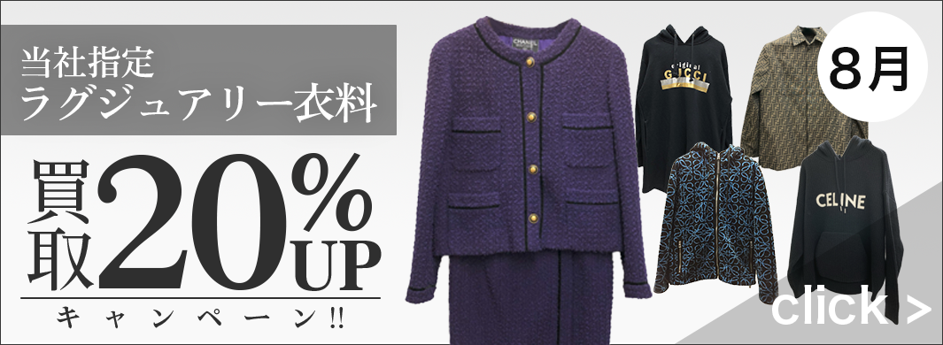 ラグジュアリー衣料買取UPキャンペーン　3595