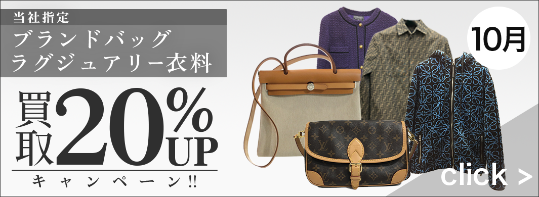 ブランドバッグ・ラグ衣買取UPキャンペーン　3595
