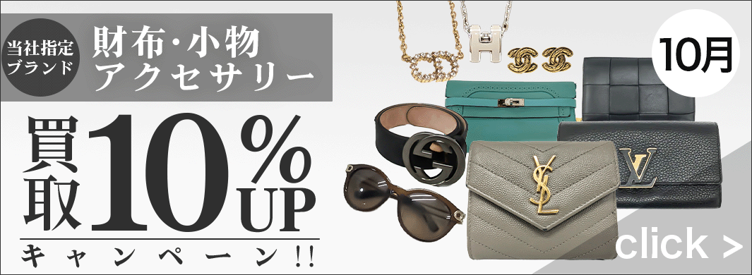財布 小物 アクセサリー買取UPキャンペーン　6412
