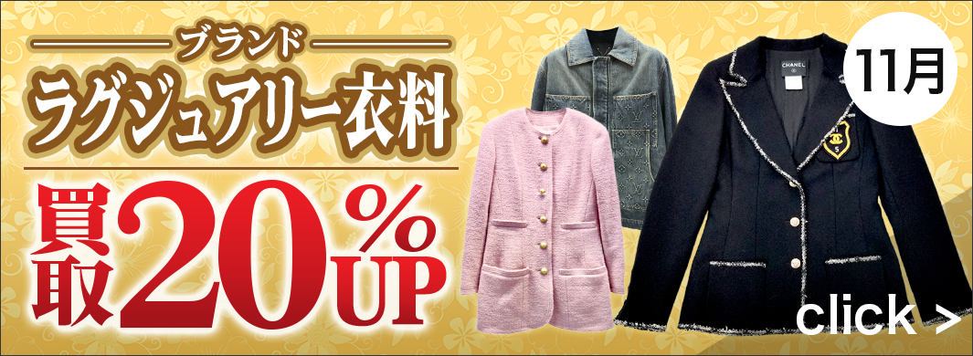 ラグジュアリー衣料買取UPキャンペーン20%UPキャンペーン　3595