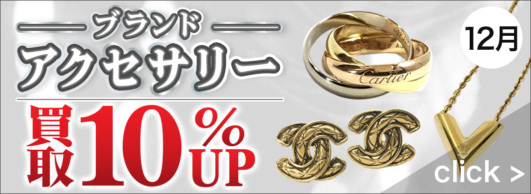 ブランドアクセサリー買取UPキャンペーン　9350