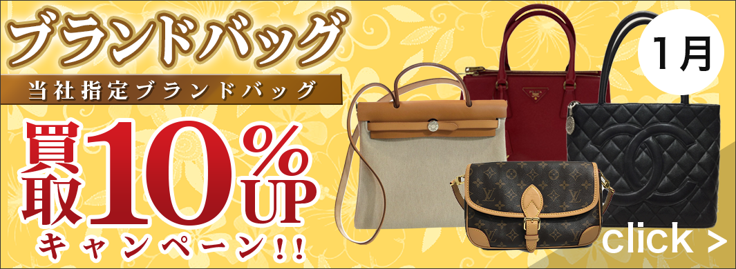 ブランドバッグ買取UPキャンペーン　6260