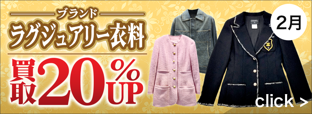 ラグジュアリー衣料買取UPキャンペーン　3595