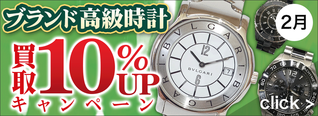 ブランド高級時計　買取キャンペーン　6126