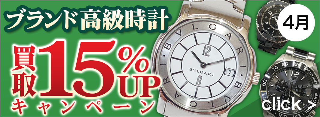 ブランド高級時計　買取キャンペーン　6124