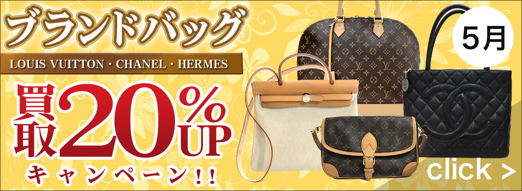 ブランドバッグ買取UPキャンペーン　6412