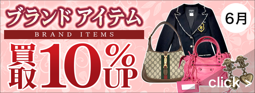 ブランド品全アイテム買取UPキャンペーン　6258