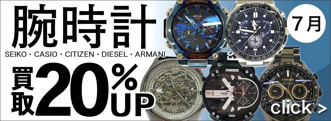 指定ブランドメーカー腕時計買取20%UP キャンペーン　3700