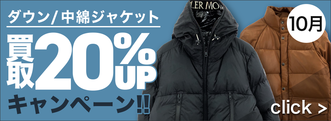 DOWN JACKET 買取キャンペーン　3256