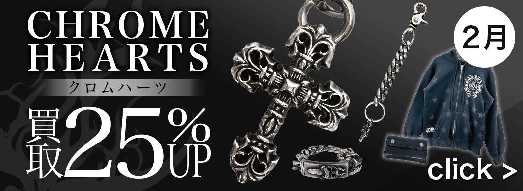 CHROME HEARTS 　買取金額25%UPキャンペーン　3990