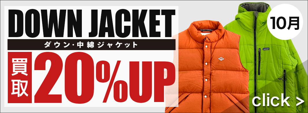 DOWN JACKET 買取キャンペーン　3256