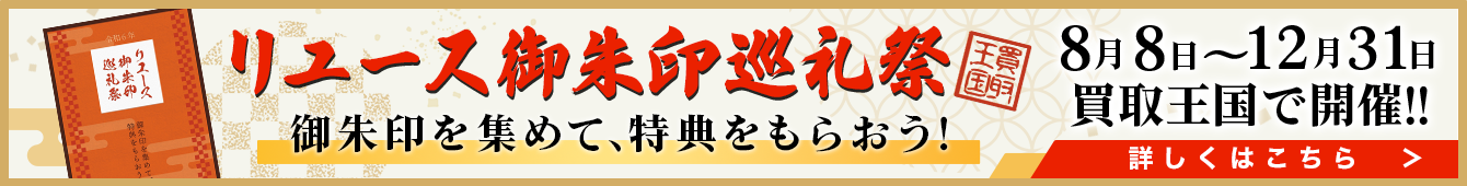 2024年8月8日～12月31日 リユース御朱印巡礼祭を開催