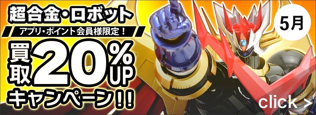 アプリ、ポイント会員様限定！買取20％UPキャンペーン！！ 5733