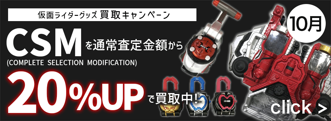仮面ライダーグッズ買取キャンペーン　5617