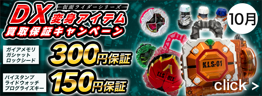 仮面ライダーDX変身アイテム、買取保証キャンペーン!　5620