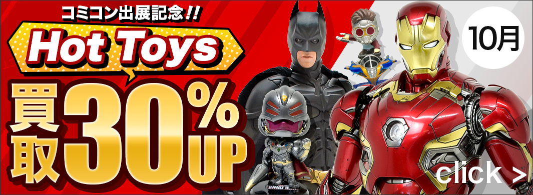 コミコン出店記念!!HOT TOYS買取30%UPキャンペーン!　5492