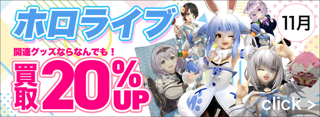 ホロライブグッズ買取20％アップキャンペーン！　5842