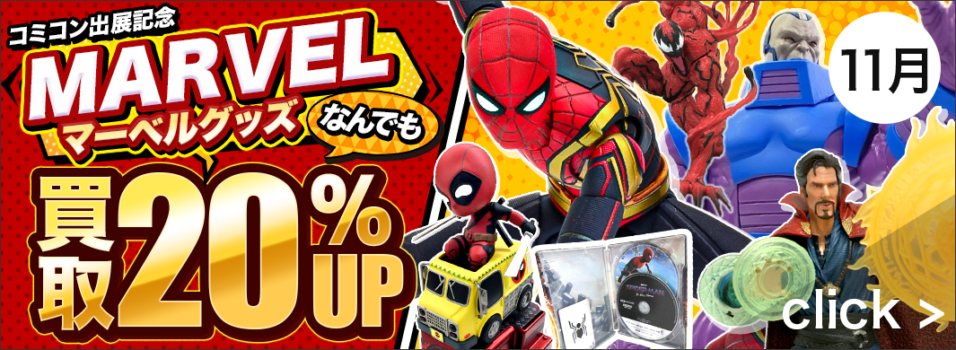 コミコン出店記念！MARVELグッズ買取20%UPキャンペーン！　5493