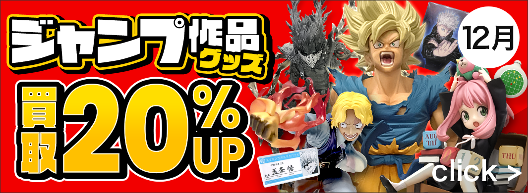 ジャンプ作品グッズ、買取20％UPキャンペーン！　5513