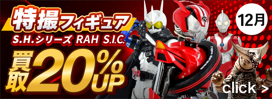 SHシリーズ、S.I.C、RAH、買取20％UPキャンペーン！　5619