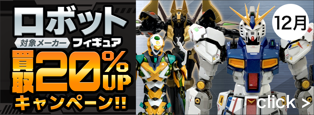 メーカー製ロボットフィギュア買取20％UPキャンペーン！　5733