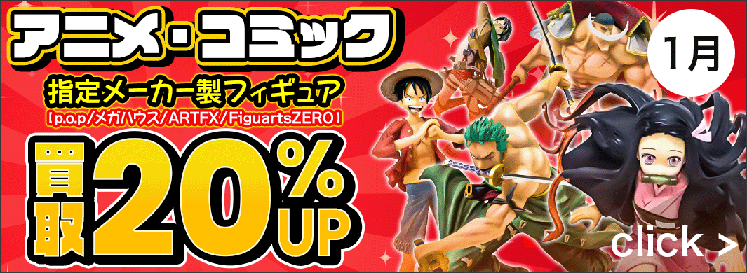 メーカー製アニコミフィギュア買取20%アップキャンペーン！　5482