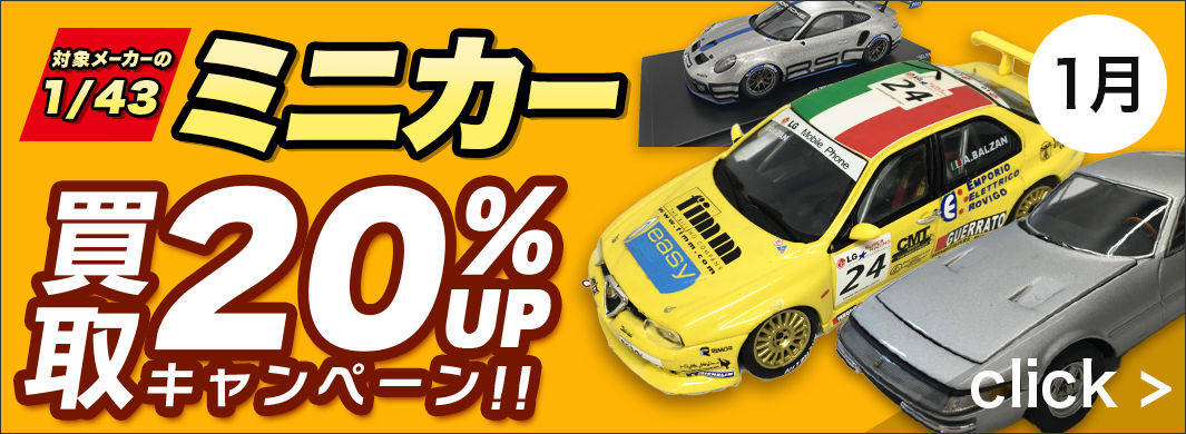 1/43スケールカー買取20%アップキャンペーン！　5151